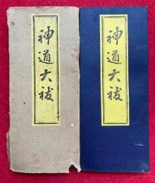 神道大祓　訂正増補