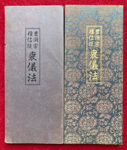 曹洞宗正信論争 現代救済宗教論 | 青弓社