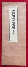 羅漢供法則（羅漢供作法）　法隆寺相伝