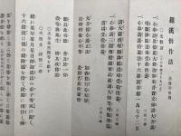 羅漢供法則（羅漢供作法）　法隆寺相伝
