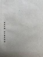 羅漢供法則（羅漢供作法）　法隆寺相伝