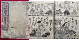 女教百人一首宝箱　二十四孝絵抄（廿四孝絵抄）　絵入