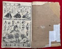 女教百人一首宝箱　二十四孝絵抄（廿四孝絵抄）　絵入