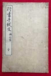 行書手紙文　海石書
