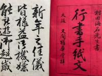 行書手紙文　海石書