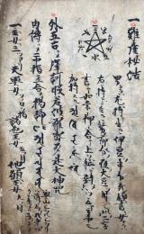 【写本】四帯加持易産難産持越符口伝　室町時代写