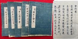 【写本】安祥寺流次第　5巻5冊揃　（金剛界・胎蔵界・十八道・不動・不動頸次第）