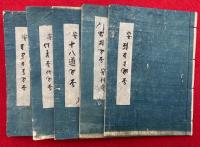 【写本】安祥寺流次第　5巻5冊揃　（金剛界・胎蔵界・十八道・不動・不動頸次第）