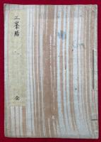 【写本】三峰膳（三峰膳托事）　絵入