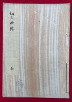 【写本】切立秘伝（祝言九献并七五三切立秘伝）