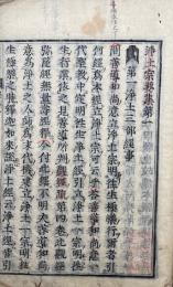 淨土宗要集　6巻5冊揃