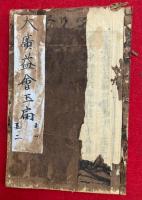 大広益会玉篇　30巻7冊揃
