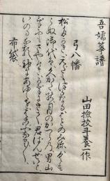 吾嬬箏譜