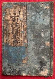 百性徃来豊年蔵　頭書調宝数條　絵入　（百姓往来）