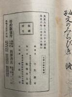 女子文のみちびき　習字兼用　日用文集　（女子ふみのみちびき）