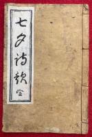 七夕詩歌（七夕乃詩歌）