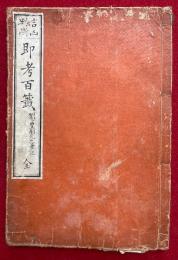 萬事吉凶天裁即考百籤（即考百籤　吉凶判断）　絵入
