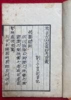 萬事吉凶天裁即考百籤（即考百籤　吉凶判断）　絵入