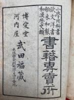 萬事吉凶天裁即考百籤（即考百籤　吉凶判断）　絵入
