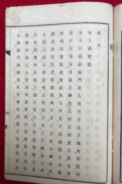 四天王寺庚申縁起 附太上感応篇並霊験記 絵入(大阪四天王寺蔵版
