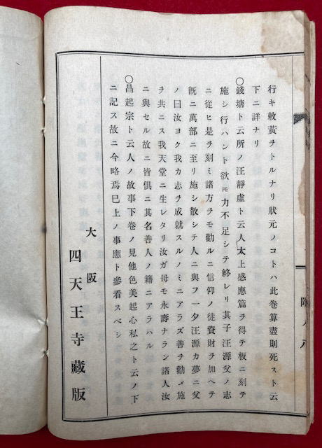 四天王寺庚申縁起 附太上感応篇並霊験記 絵入(大阪四天王寺蔵版