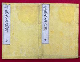 唯識大意発揮　本末2冊揃