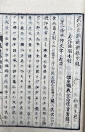 真俗音訓通弁鈔附録　初編　上下2冊揃