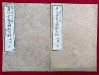 真俗音訓通弁鈔附録　初編　上下2冊揃