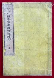 金刀比羅本宮崇敬搆社規則