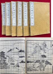弘法大師行状記　12巻6冊揃　絵入