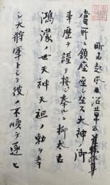 【写本】神領伝説　雑感草稿
