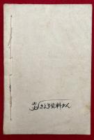 【写本】神領伝説　雑感草稿