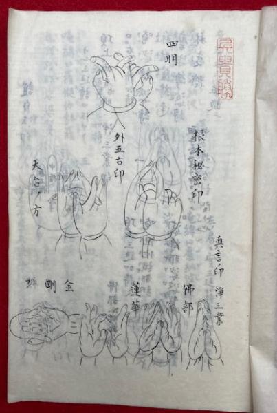 写本】印相九字之大事 全 附九字秘法・切紙九字之大事(拙速軒 写本】印相九字之大事 全 附九字秘法・切紙九字之大事(拙速軒