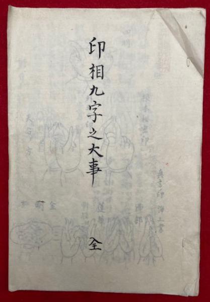 写本】印相九字之大事 全 附九字秘法・切紙九字之大事(拙速軒 写本】印相九字之大事 全 附九字秘法・切紙九字之大事(拙速軒