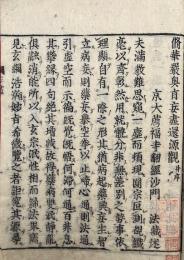 修華巌奥旨妄尽還源観