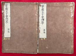 華厳五十要問答　2巻2冊揃