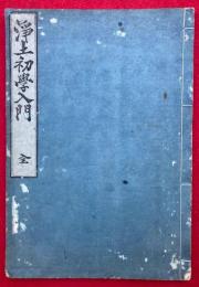 浄土初学入門