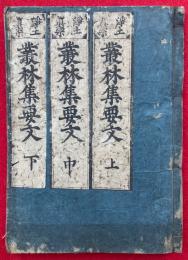 叢林集要文　浄土真宗　3巻合１冊