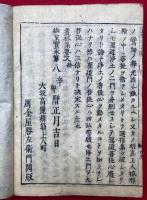叢林集要文　浄土真宗　3巻合１冊