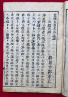 叢林集要文　浄土真宗　3巻合１冊