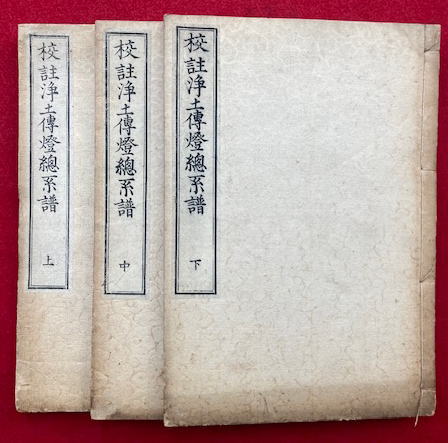 浄土伝燈総系譜 改正」鸞宿編 享保十二年刊 揃3冊|和本 浄土宗 法然 知恩院