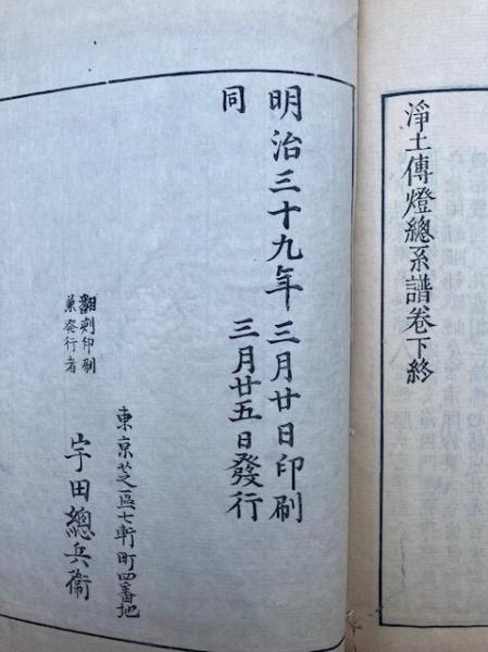浄土伝燈総系譜 改正」鸞宿編 享保十二年刊 揃3冊|和本 浄土宗 法然 知恩院