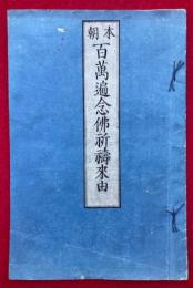 本朝百萬遍念仏祈祷来由