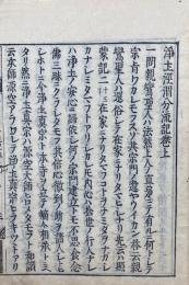 浄土経渭分流記　上下合１冊
