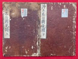 浄土略名目図見聞　2巻2冊揃