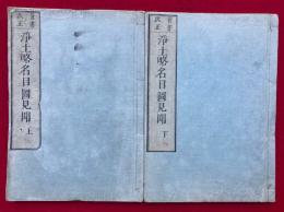 浄土名目図見聞　首書改正　2巻2冊揃