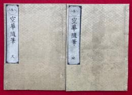 空華随筆　八事山　2巻2冊揃