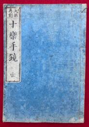 西方浄土十楽手鏡　2巻合１冊　天保再刻　（十楽手鏡）