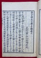 西方浄土十楽手鏡　2巻合１冊　天保再刻　（十楽手鏡）