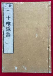 唯識二十論　校正